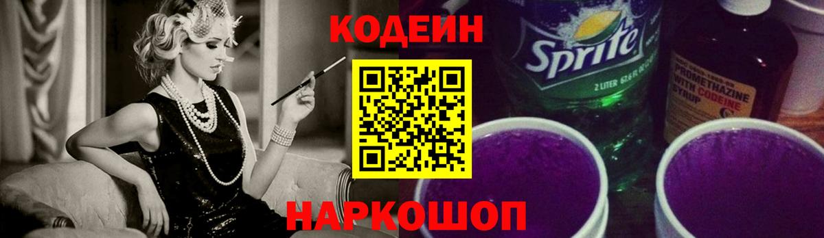 Кодеин Purple Drank Кузнецк